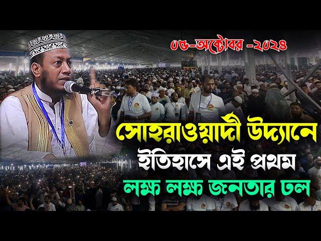 সীরাতুন্নবী সা মাহফিল ২০২৪ | ঐতিহাসিক সোহরাওয়ার্দী উদ্যান | Mufti Amir Hamza | Mizanur Rahman Azhari