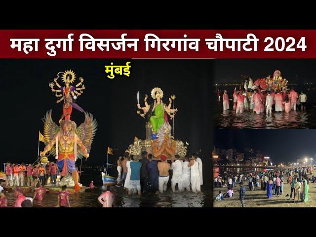 Devi Visarjan Girgaon Chowpatty 2024 | durga visarjan mumbai 2024 | devi visarjan girgaon |