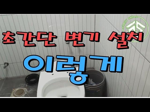 [화장실 변기설치 방법]