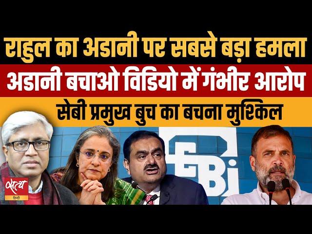 Rahul’s fresh attack on Adani, calls Adani Bachao syndicate to save Adani & SEBI chief! | ASHUTOSH