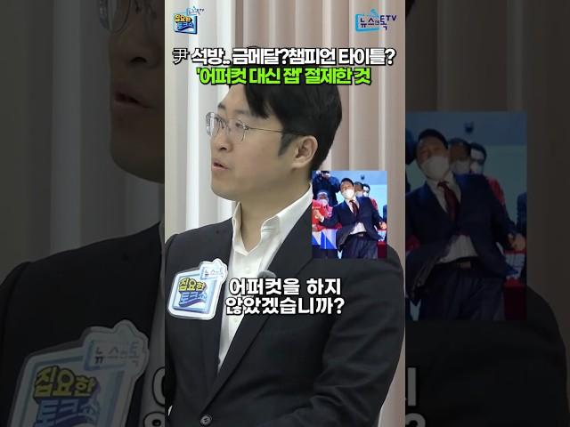 [집요한토크쇼] 尹 석방... 금메달? 챔피언 타이틀? '어퍼컷 대신 잽' 절제한 것 #구속취소 #윤석열 #탄핵재판 #내란 #탄핵 #류제화 #이경 #김세환 #뉴스엔톡