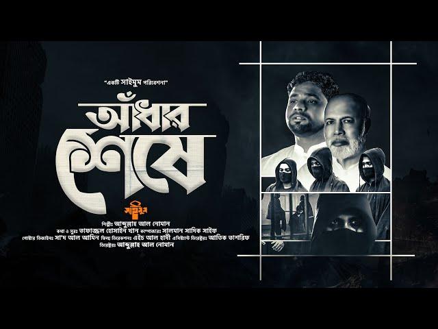 প্রেরণার গান · আঁধার শেষে · Adhar Seshe · আব্দুল্লাহ আল নোমান · সাইমুম · Saimum · দুঃখের আঁধার শেষে