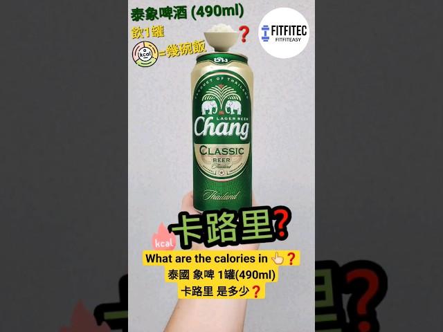 泰國 象啤 卡路里泰象啤酒 1罐(490ml)卡路里Chang Beer calories #calories #卡路里 #beer #啤酒 #泰國 #泰国 #酒 #熱量 #減肥 #shorts