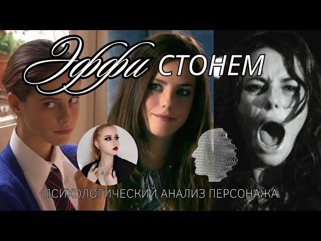 Портрет личности Эффи Стонем (Skins): Чем она больна? Детальный разбор | Мнение психолога