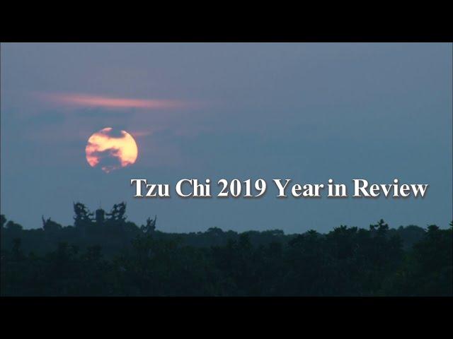 【慈濟大藏經】Tzu Chi 2019 Year in Review