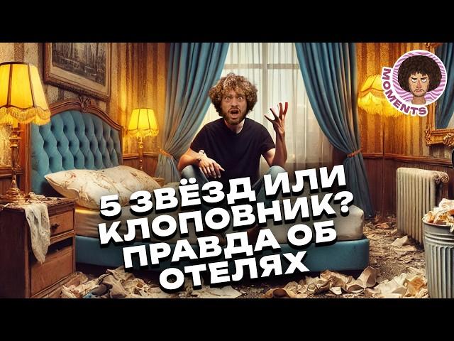 Правда о звёздах: что скрывают рейтинги отелей? | Путешествия, отпуск, туризм | Илья Варламов