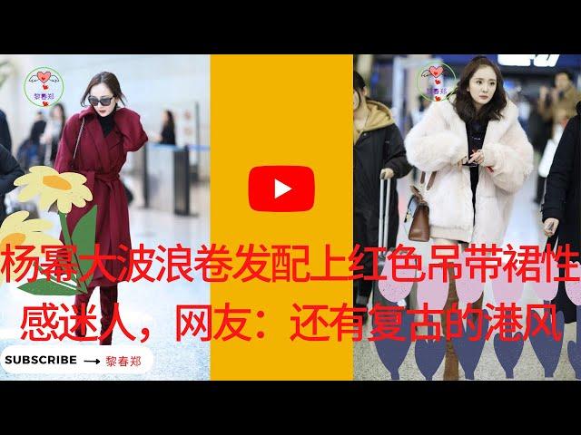 #1YangMi #1黎春郑 杨幂大波浪卷发配上红色吊带裙性感迷人，网友：还有复古的港风