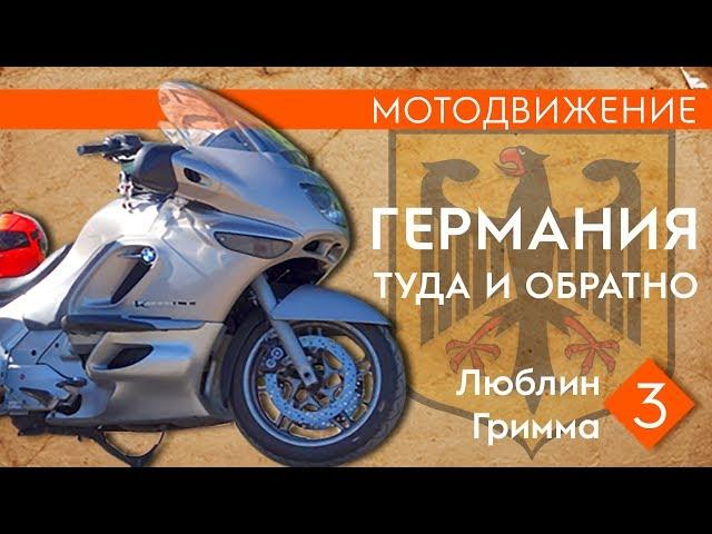 Мотодвижение в Германию. (3) Люблин-Гримма.#K1200LT#Мотодвижение