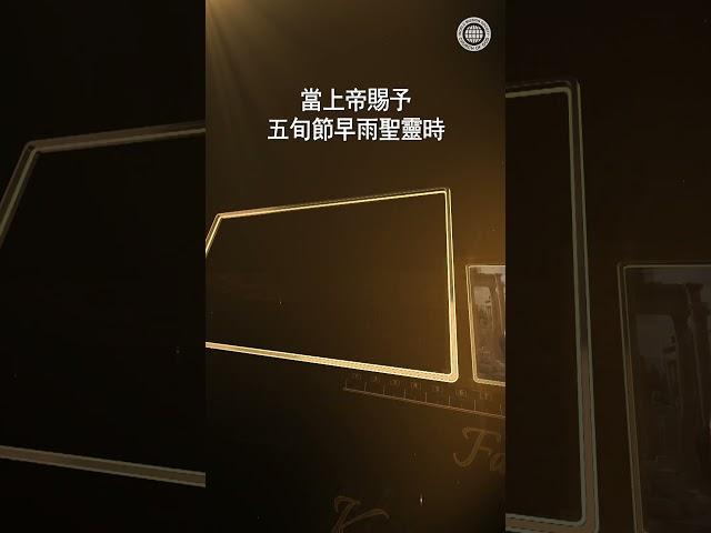 如何體驗聖靈的恩賜 | 上帝的教會世界福音宣教協會