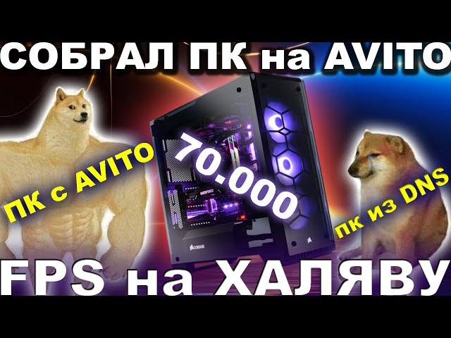 Игровой ПК с АВИТО по цене сборки из DNS | КАК КУПИТЬ КОМПЬЮТЕР НА AVITO