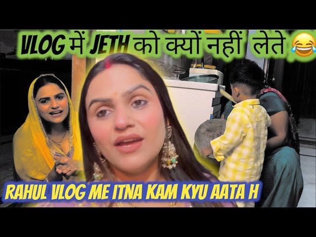 Vlog में Jeth को क्यों न्ही लेते !! Rahul Vlog में कम क्यों आता है !! Renurahul 