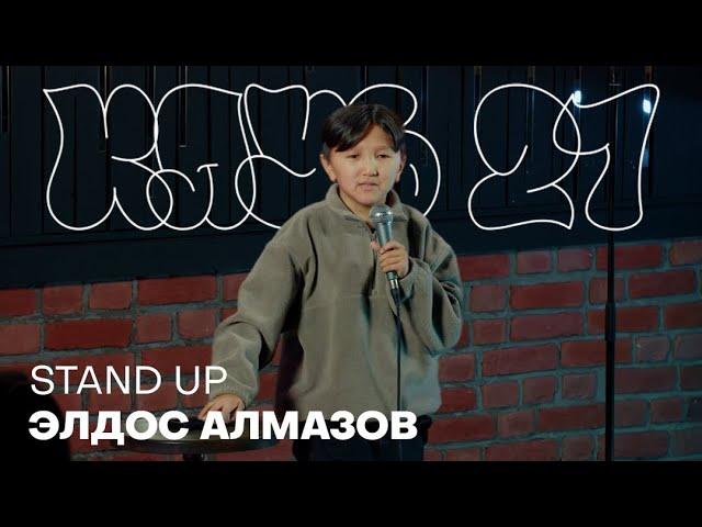 Элдос Алмазов - Клуб 27 | Stand Up