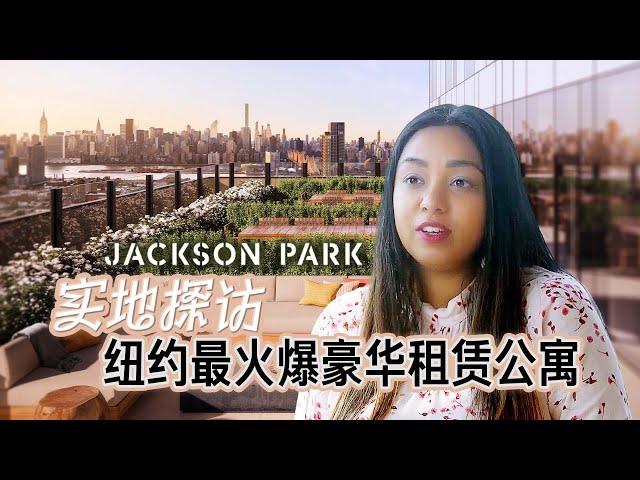 纽约租房市场火爆！豪华公寓哪家强？Jackson Park - NYC Luxury Rental with Resort-Style Amenities