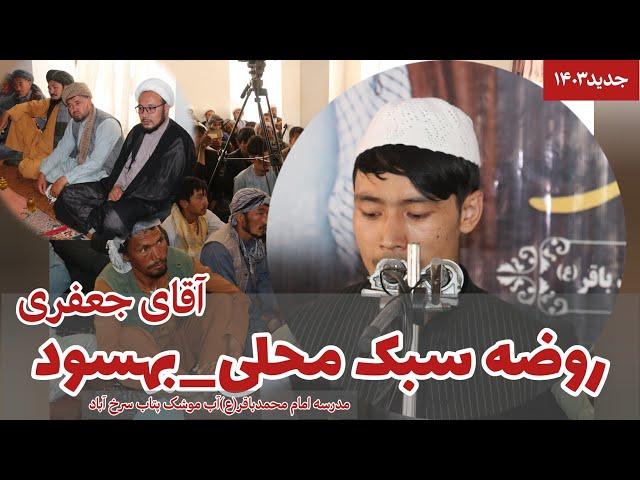 روضه سبک محلی با صدای آقای جعفری در مدرسه امام محمد باقر(ع) | آب موشک پتاب سرخ آباد،مرکز بهسود