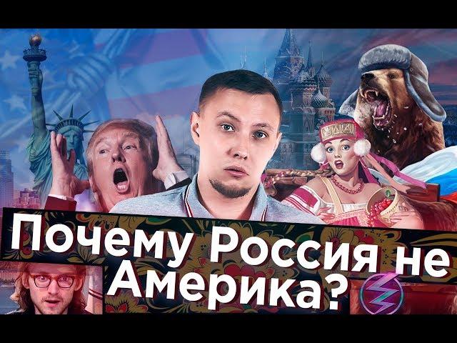 ПОЧЕМУ РОССИЯ НЕ США? / вестник бури