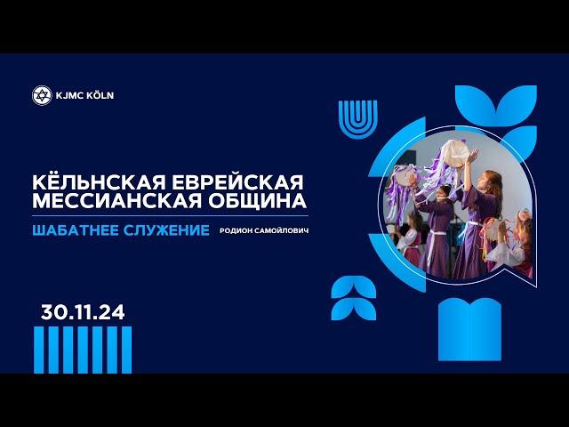  Шабат 30.11.2024 | раввин Родион Самойлович | Еврейское прославление