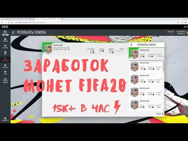 FIFA 20 Autobuyer | How to earn coins | FUT SNIPER BOT