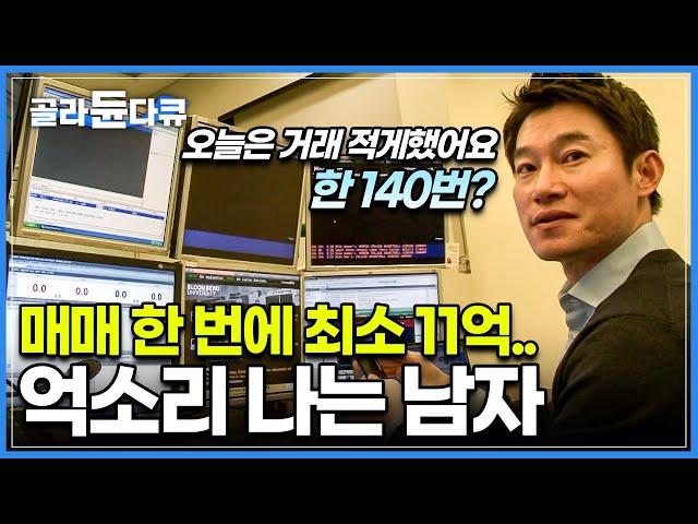 쉬엄쉬엄해서 3,300억? 클릭 한 번에 수십억이 왔다 갔다.. 보는 사람이 더 살 떨리는 '외환 거래'의 세계ㅣ외환딜러ㅣ트레이딩ㅣ직업의 세계 일인자ㅣ#골라듄다큐