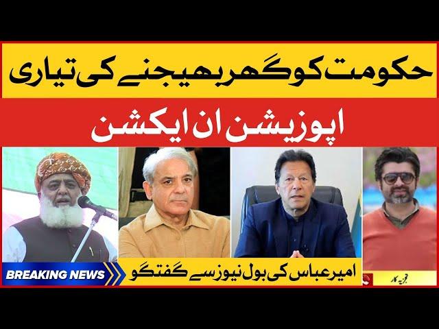 Hakumat Ko Ghar Bhejne Ki Tayari | Ameer Abbas Exclusive Talk | Breaking News