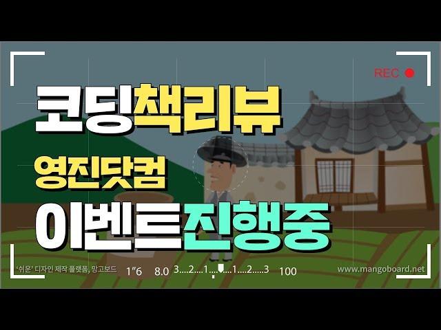 [코딩교재 리뷰] 학교 수업이 즐거워지는 코딩(with 영진닷컴)