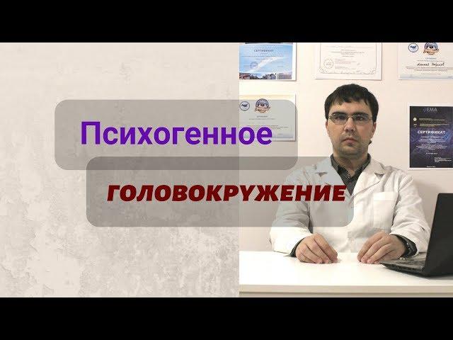 Психогенное головокружение: симптомы, причина, диагностика и лечение