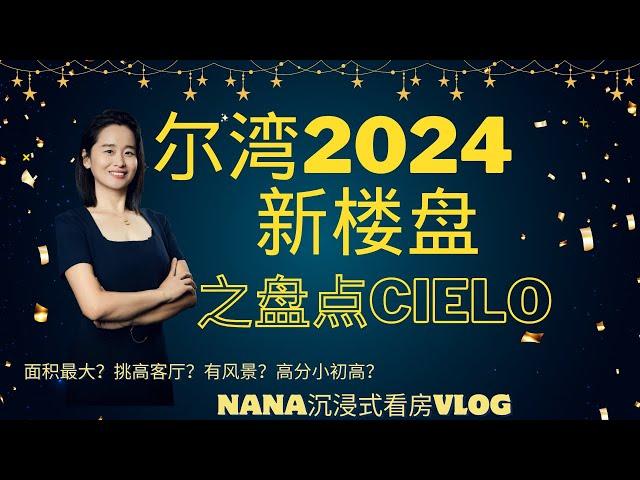 尔湾新房tour｜尔湾新房vlog Portola spring社区cielo三大户型一网打尽！尔湾新楼盘大盘点之cielo