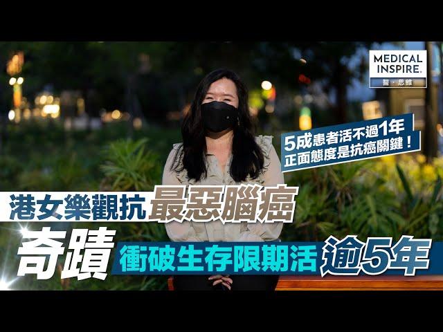 【關注罕見病系列】港女樂觀抗最惡腦癌、奇蹟衝破生存限期活逾5年！