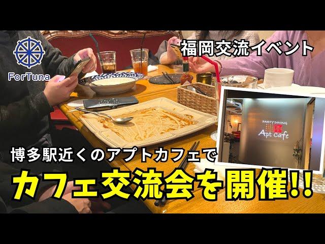 【福岡おしゃれカフェ巡り】アプトカフェ博多でカフェ交流会【福岡カフェ交流会】