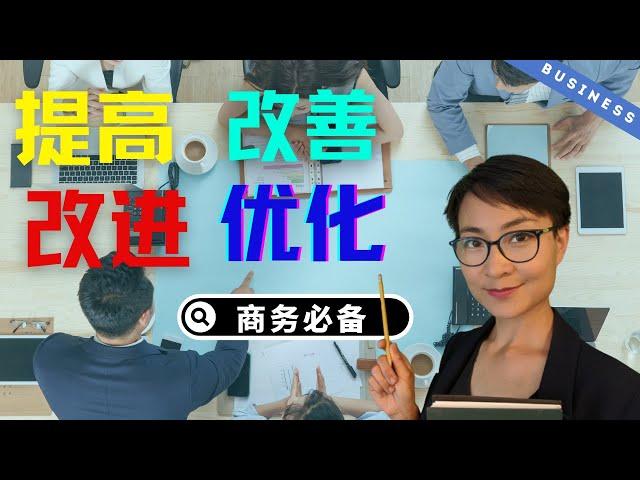 0238G. 提高，改进，改善，优化 - HSK 5/6 - How to say improve in Chinese