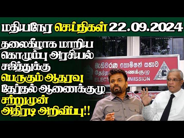 இலங்கையின் இன்றைய 22.09.2024 மதியநேர பிரதான செய்திகள்|Today#JaffnaNews| @jaffnagallery |#jaffna