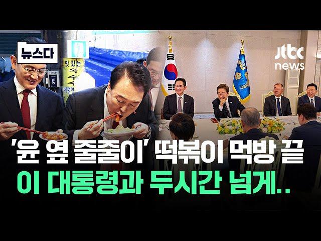 '윤 옆에 줄줄이' 떡볶이 먹방 끝..총수들, 대통령과 두시간 넘게.. #뉴스다 / JTBC News