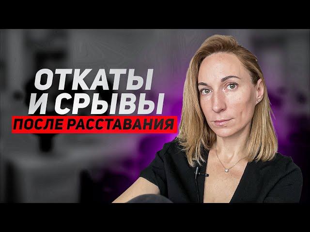 КАК СПРАВИТЬСЯ С РАССТАВАНИЕМ? /Что такое откаты и срывы?