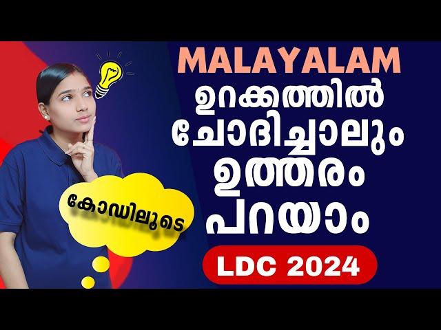 സ്ത്രീലിംഗം പുല്ലിംഗം | Kerala PSC|LDC 2024|LGS2024|PSC TIPS AND TRICKS|MALAYALAM