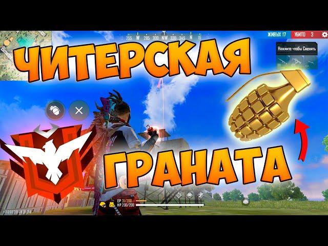 ВЗЯЛ МАСТЕРА С ГРАНАТОЙ В FREE FIRE!