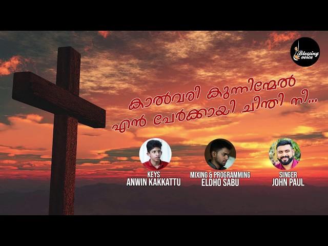 kalvari kunninmel en perkai -  കാൽവരി കുന്നിന്മേൽ എൻ പേർക്കായ് -John Paul-  Malayalam Christian Song