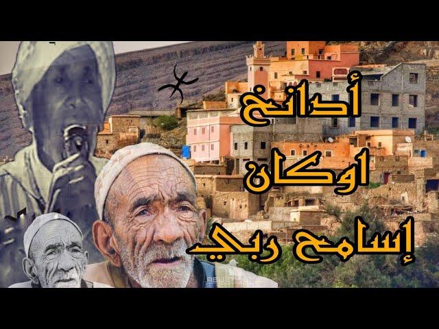 ابراهيم اوعلي | تنظامت | أح أيمينو تيمضلت أنكصوض | TanDamt | LMouT