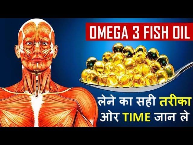 FISH OIL - OMEGA 3 BENEFITS के लिए FISH OIL Capsule लेने का सही समय ओर तरीका