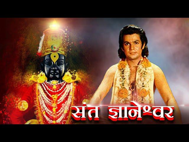 संत ज्ञानेश्वर | Sant Gyaneshwar Devotional Movie | Usha Solanki, Bharat Bhushan, Mahesh Kothare