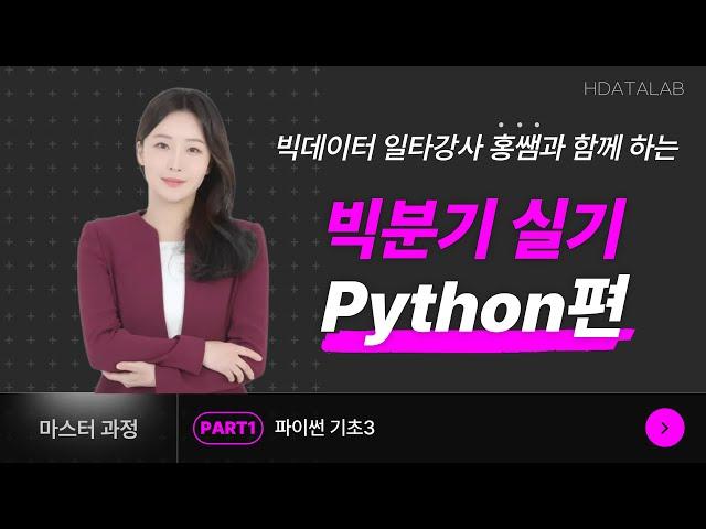 빅데이터분석기사 실기 PART1 - 파이썬 기초3