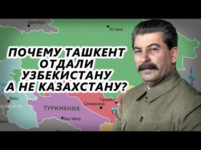 Почему Ташкент отдали Узбекистану, а не Казахстану?