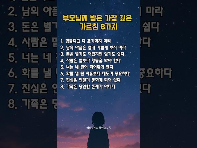 부모님께 받은 가장 깊은 가르침 8가지 | 말은 짧았지만, 평생을 이끌어준 인생의 나침반 ️