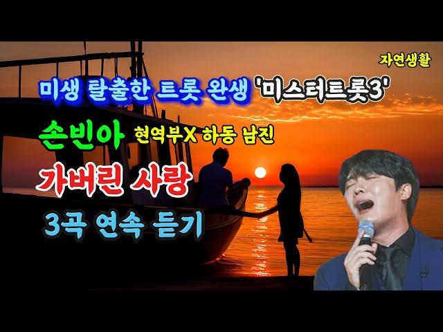 손빈아 [가버린 사랑] '미스터트롯3' 미생 탈출한 트롯 완생_3곡 연속 듣기 & 배우기(자막 포함) #손빈아#가버린 사랑#하동 남진#미스터트롯3#현역부X#올하트#장윤정