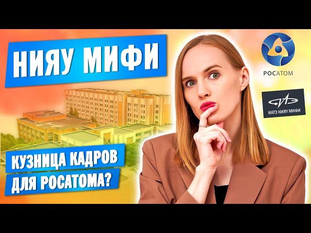 ИАТЭ НИЯУ МИФИ - Кузница кадров для Росатома? Обнинский институт атомной энергетики.