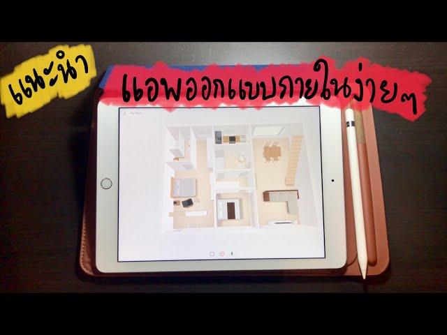 แนะนำ แอพออกแบบห้องต่างๆภายในบ้าน