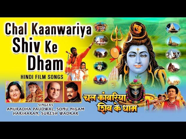 CHAL KAANWARIYA SHIV KE DHAM HINDI DEVOTIONAL MOVIE SONGS I AUDIO JUKEBOX