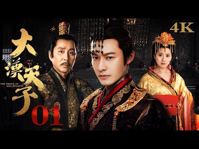 【FULL】EP01 大汉天子第一部The Prince of Han Dynasty S1（黄晓明/陈道明/贾静雯/陈紫函）