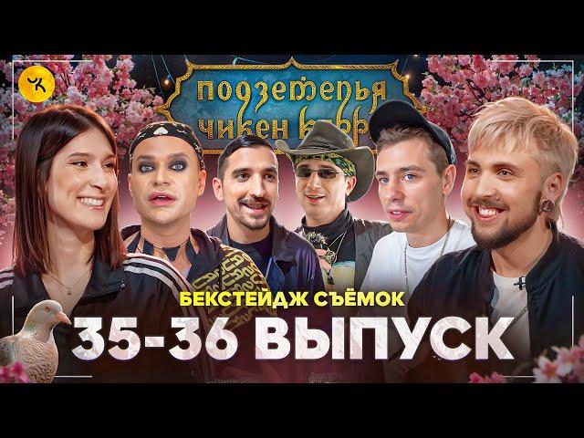 Подземелья Чикен Карри 35-36 / Бэкстейдж съёмок (Сулим, Макс +100500, Воронин, Куруч, Орлов, Гоген)