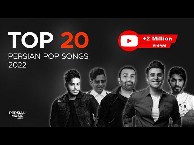 Top 20 Persian Pop Songs 2022 ( بیست تا از بهترین آهنگ های پاپ )