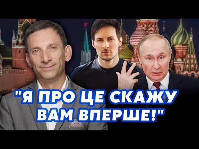 ПОРТНИКОВ: Мені злили СЕКРЕТ ПУТІНА! Його МАЛИ ПРИБРАТИ. З Дуровим НЕ ВСЕ ТАК ПРОСТО. Ми у НЕБЕЗПЕЦІ