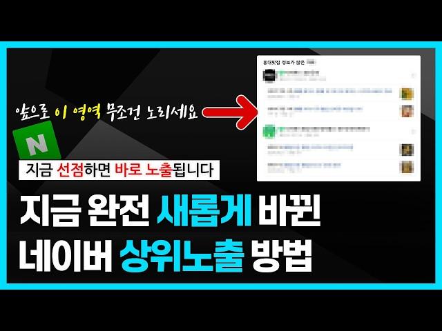 네이버 상위노출 판도가 뒤바뀝니다. 최적화 블로그, 카페 없어도 10분 만에, 짧게 써도, 누구나 상위 등록됩니다